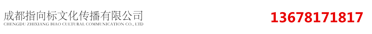 成都指向標(biāo)文化傳播有限公司